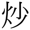 炒: Serifenschrift (Songti/Mingti) 炒: Serifenschrift (Songti/Mingti)