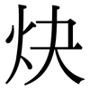 炔: Serifenschrift (Songti/Mingti) 炔: Serifenschrift (Songti/Mingti)