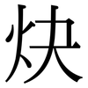 炔: Serifenschrift (Songti/Mingti)