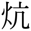 炕: Serifenschrift (Songti/Mingti)