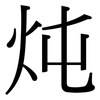 炖: serif (Songti/Mingti) 炖: serif (Songti/Mingti)