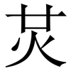 炗: Serifenschrift (Songti/Mingti) 炗: Serifenschrift (Songti/Mingti)