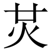 炗: Serifenschrift (Songti/Mingti)