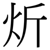 炘: Serifenschrift (Songti/Mingti)