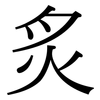 炙: Serifenschrift (Songti/Mingti)