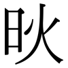 炚: Serifenschrift (Songti/Mingti) 炚: Serifenschrift (Songti/Mingti)