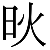 炚: Serifenschrift (Songti/Mingti)