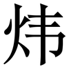 炜: Serifenschrift (Songti/Mingti)