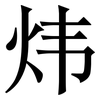 炜: Serifenschrift (Songti/Mingti)