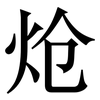 炝: Serifenschrift (Songti/Mingti)