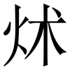 炢: Serifenschrift (Songti/Mingti)