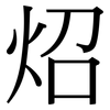 炤: Serifenschrift (Songti/Mingti)