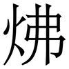 炥: Serifenschrift (Songti/Mingti) 炥: Serifenschrift (Songti/Mingti)