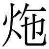 炧: Serifenschrift (Songti/Mingti) 炧: Serifenschrift (Songti/Mingti)