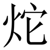 炨: Serifenschrift (Songti/Mingti) 炨: Serifenschrift (Songti/Mingti)