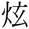 炫: Serifenschrift (Songti/Mingti) 炫: Serifenschrift (Songti/Mingti)
