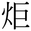 炬: Serifenschrift (Songti/Mingti)