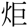 炬: Serifenschrift (Songti/Mingti)