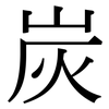 炭: Serifenschrift (Songti/Mingti) 炭: Serifenschrift (Songti/Mingti)