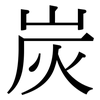 炭: Serifenschrift (Songti/Mingti)