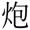 炮: Serifenschrift (Songti/Mingti) 炮: Serifenschrift (Songti/Mingti)