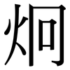 炯: Serifenschrift (Songti/Mingti)