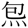 炰: Serifenschrift (Songti/Mingti)