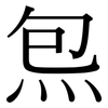 炰: Serifenschrift (Songti/Mingti)