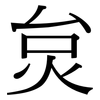 炱: Serifenschrift (Songti/Mingti)