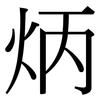 炳: Serifenschrift (Songti/Mingti)