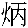 炳: Serifenschrift (Songti/Mingti)