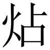炶: Serifenschrift (Songti/Mingti) 炶: Serifenschrift (Songti/Mingti)