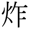 炸: serif (Songti/Mingti) 炸: serif (Songti/Mingti)