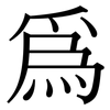 為: serif (Songti/Mingti) 為: serif (Songti/Mingti)