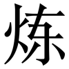 炼: Serifenschrift (Songti/Mingti) 炼: Serifenschrift (Songti/Mingti)
