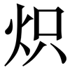 炽: Serifenschrift (Songti/Mingti)