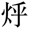 烀: Serifenschrift (Songti/Mingti) 烀: Serifenschrift (Songti/Mingti)