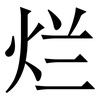 烂: serif (Songti/Mingti) 烂: serif (Songti/Mingti)