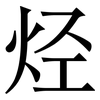 烃: Serifenschrift (Songti/Mingti) 烃: Serifenschrift (Songti/Mingti)