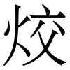 烄: Serifenschrift (Songti/Mingti) 烄: Serifenschrift (Songti/Mingti)
