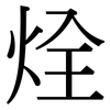 烇: Serifenschrift (Songti/Mingti) 烇: Serifenschrift (Songti/Mingti)