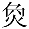 烉: Serifenschrift (Songti/Mingti) 烉: Serifenschrift (Songti/Mingti)