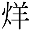 烊: Serifenschrift (Songti/Mingti)