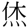烋: Serifenschrift (Songti/Mingti)