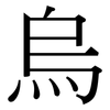 烏: Serifenschrift (Songti/Mingti)