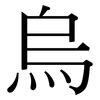 烏: Serifenschrift (Songti/Mingti)