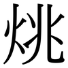 烑: Serifenschrift (Songti/Mingti)
