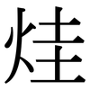 烓: Serifenschrift (Songti/Mingti) 烓: Serifenschrift (Songti/Mingti)