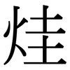 烓: Serifenschrift (Songti/Mingti)