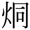 烔: Serifenschrift (Songti/Mingti)